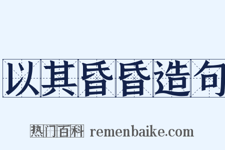 以其昏昏造句是什么意思的图片